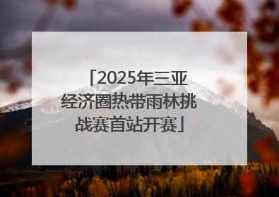 2025年三亚经济圈热带雨林挑战赛首站开赛