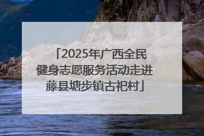 2025年广西全民健身志愿服务活动走进藤县塘步镇古祀村