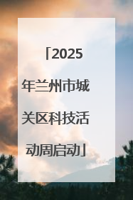 2025年兰州市城关区科技活动周启动