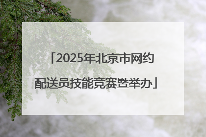 2025年北京市网约配送员技能竞赛暨举办