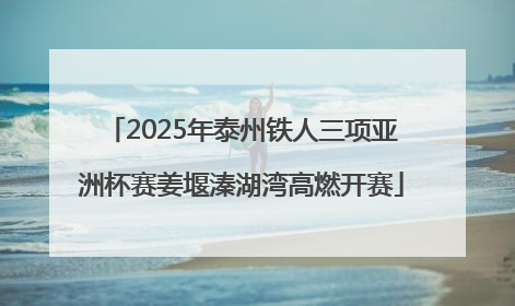 2025年泰州铁人三项亚洲杯赛姜堰溱湖湾高燃开赛