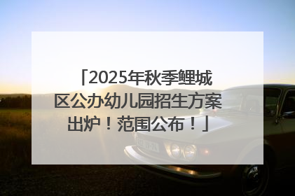 2025年秋季鲤城区公办幼儿园招生方案出炉！范围公布！