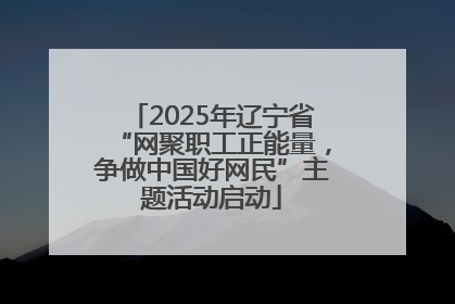 2025年辽宁省“网聚职工正能量，争做中国好网民”主题活动启动