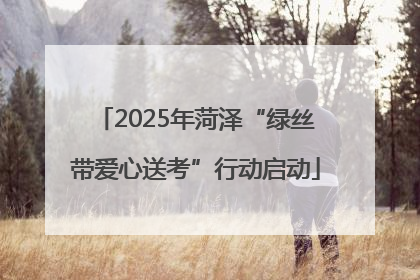 2025年菏泽“绿丝带爱心送考”行动启动