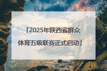 2025年陕西省群众体育五级联赛正式启动