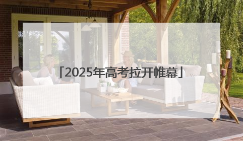 2025年高考拉开帷幕