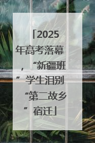2025年高考落幕，“新疆班”学生泪别“第二故乡”宿迁