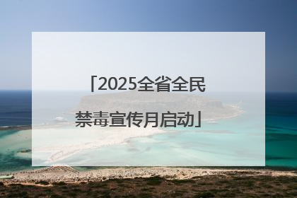 2025全省全民禁毒宣传月启动