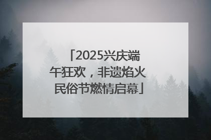 2025兴庆端午狂欢，非遗焰火民俗节燃情启幕