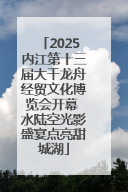 2025内江第十三届大千龙舟经贸文化博览会开幕 水陆空光影盛宴点亮甜城湖