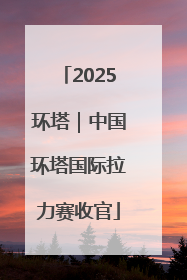 2025环塔｜中国环塔国际拉力赛收官