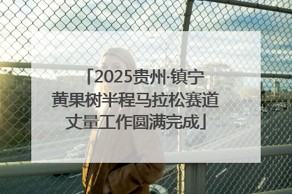 2025贵州·镇宁黄果树半程马拉松赛道丈量工作圆满完成