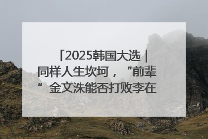 2025韩国大选｜同样人生坎坷，“前辈”金文洙能否打败李在明“逆风翻盘”？
