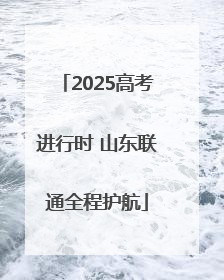 2025高考进行时 山东联通全程护航