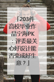 203件高校毕业作品宁海PK：评委最关心好设计能否变成好生意？