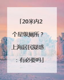 20米内2个星级厕所？上海居民疑惑：有必要吗