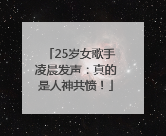 25岁女歌手凌晨发声：真的是人神共愤！