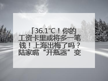 36.1℃！你的工资卡里或将多一笔钱！上海出梅了吗？陆家嘴“开瓶器”变“加湿器”？