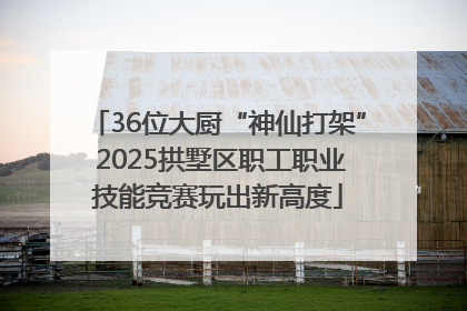 36位大厨“神仙打架” 2025拱墅区职工职业技能竞赛玩出新高度