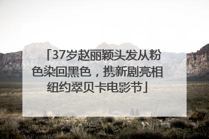 37岁赵丽颖头发从粉色染回黑色，携新剧亮相纽约翠贝卡电影节