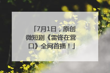 7月1日，原创微短剧《雷锋在营口》全网首播！