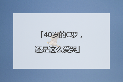 40岁的C罗，还是这么爱哭