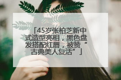 45岁张柏芝新中式造型亮相，黑色盘发搭配红唇，被赞“古典美人复活”