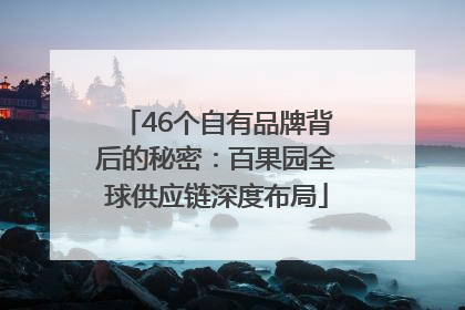 46个自有品牌背后的秘密：百果园全球供应链深度布局