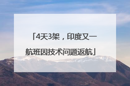 4天3架，印度又一航班因技术问题返航