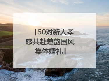 50对新人孝感共赴楚韵国风集体婚礼