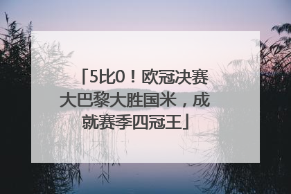 5比0！欧冠决赛大巴黎大胜国米，成就赛季四冠王