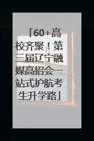 60+高校齐聚！第三届辽宁融媒高招会一站式护航考生升学路