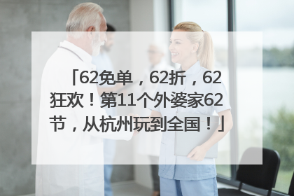 62免单，62折，62狂欢！第11个外婆家62节，从杭州玩到全国！