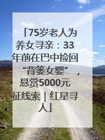 75岁老人为养女寻亲：33年前在巴中捡回“背篓女婴”，悬赏5000元征线索｜红星寻人