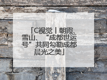 C视觉丨朝霞、雪山、“成都世运号”共同勾勒成都晨光之美