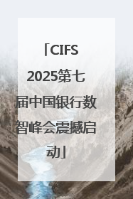 CIFS 2025第七届中国银行数智峰会震撼启动