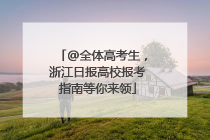 @全体高考生，浙江日报高校报考指南等你来领