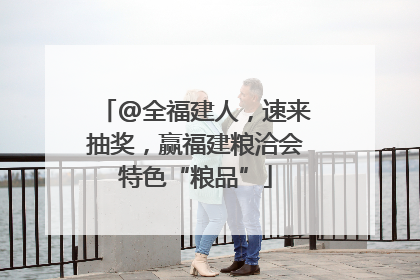 @全福建人，速来抽奖，赢福建粮洽会特色“粮品”