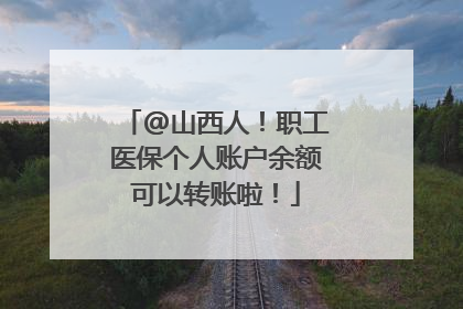 @山西人！职工医保个人账户余额可以转账啦！