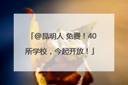 @昆明人 免费！40所学校，今起开放！
