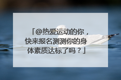 @热爱运动的你，快来报名测测你的身体素质达标了吗？