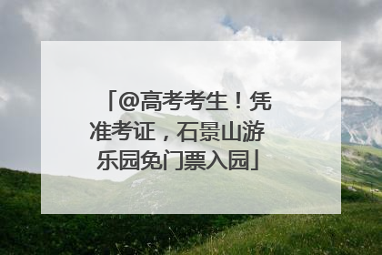 @高考考生！凭准考证，石景山游乐园免门票入园