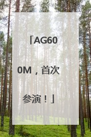 AG600M，首次参演！