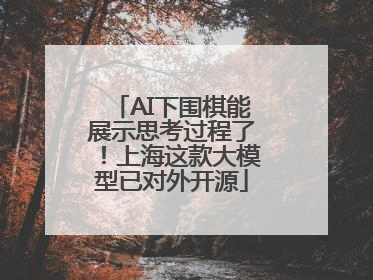 AI下围棋能展示思考过程了！上海这款大模型已对外开源