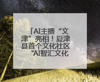 AI主播“文津”亮相！夏津县首个文化社区“AI智汇文化厅”正式启用