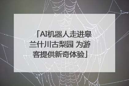 AI机器人走进皋兰什川古梨园 为游客提供新奇体验