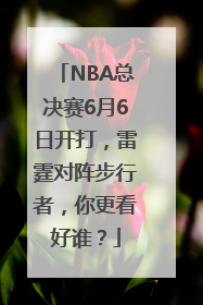 NBA总决赛6月6日开打，雷霆对阵步行者，你更看好谁？