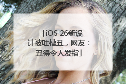 iOS 26新设计被吐槽丑，网友：丑得令人发指